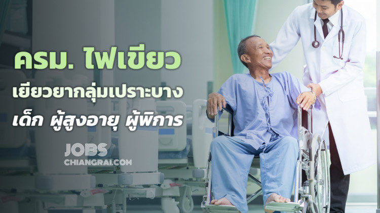 ครม. ไฟเขียว เยียวยากลุ่มเปราะบาง เด็ก-ผู้สูงอายุ-ผู้พิการ